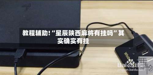 教程辅助!“星辰陕西麻将有挂吗”其实确实有挂-第1张图片