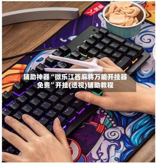 辅助神器“微乐江西麻将万能开挂器免费	”开挂(透视)辅助教程-第1张图片