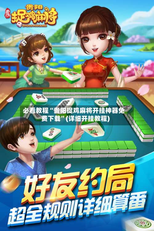 必看教程“贵阳捉鸡麻将开挂神器免费下载”(详细开挂教程)-第2张图片