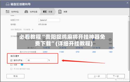必看教程“贵阳捉鸡麻将开挂神器免费下载	”(详细开挂教程)-第1张图片