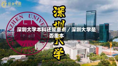 深圳大学本科还是重点／深圳大学是否重本-第1张图片