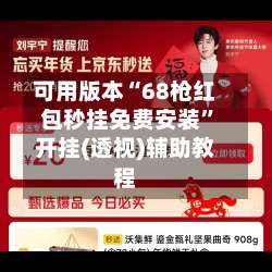 可用版本“68枪红包秒挂免费安装”开挂(透视)辅助教程-第2张图片