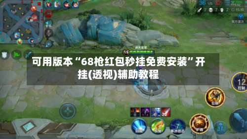 可用版本“68枪红包秒挂免费安装”开挂(透视)辅助教程-第1张图片