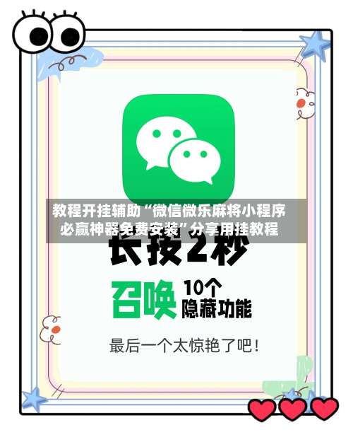 教程开挂辅助“微信微乐麻将小程序必赢神器免费安装”分享用挂教程-第2张图片