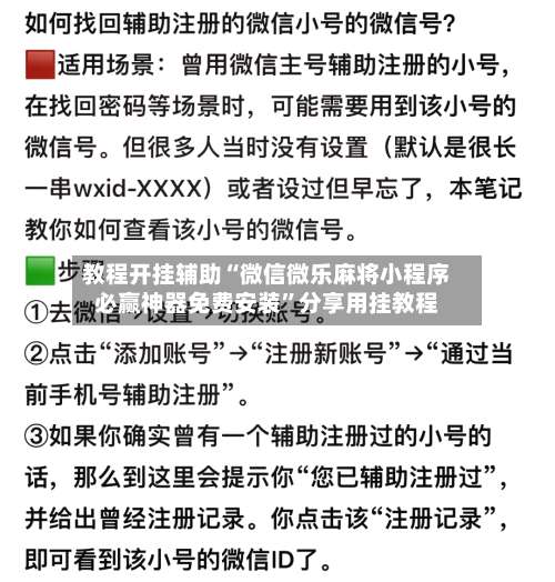 教程开挂辅助“微信微乐麻将小程序必赢神器免费安装”分享用挂教程-第1张图片
