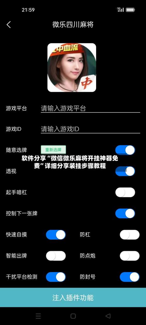 软件分享“微信微乐麻将开挂神器免费	”详细分享装挂步骤教程-第1张图片