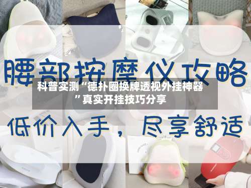 科普实测“德扑圈换牌透视外挂神器	”真实开挂技巧分享-第3张图片