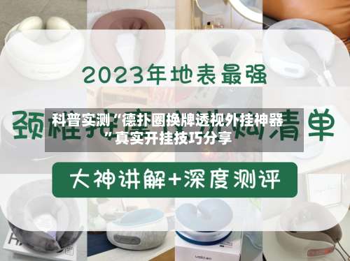 科普实测“德扑圈换牌透视外挂神器”真实开挂技巧分享-第1张图片