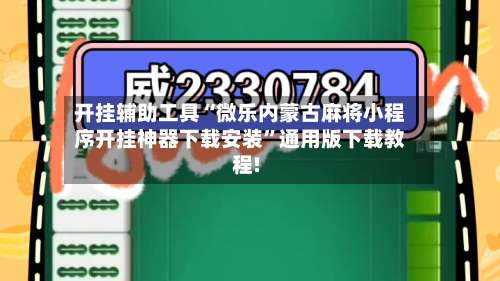 开挂辅助工具“微乐内蒙古麻将小程序开挂神器下载安装	”通用版下载教程!-第1张图片
