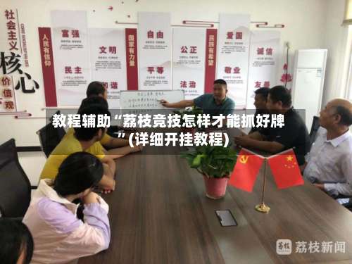 教程辅助“荔枝竞技怎样才能抓好牌”(详细开挂教程)-第2张图片