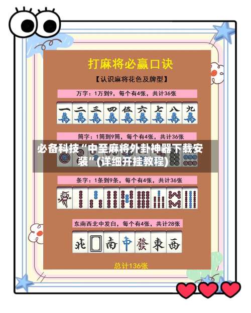 必备科技“中至麻将外卦神器下载安装	”(详细开挂教程)-第2张图片