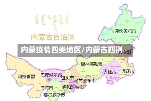 内蒙疫情四类地区/内蒙古四例-第2张图片