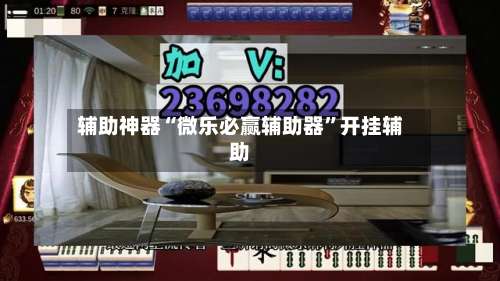 辅助神器“微乐必赢辅助器	”开挂辅助-第1张图片