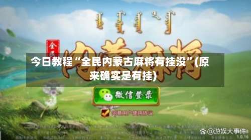 今日教程“全民内蒙古麻将有挂没	”(原来确实是有挂)-第1张图片
