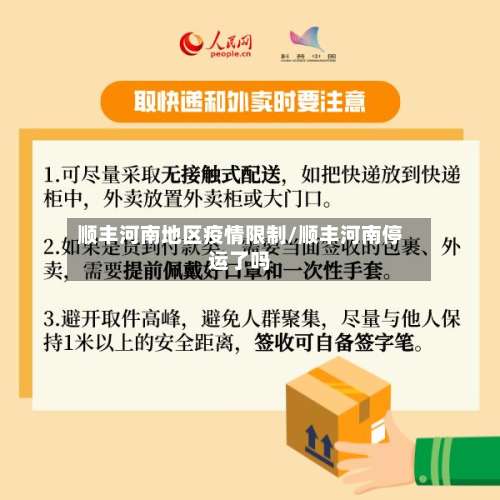 顺丰河南地区疫情限制/顺丰河南停运了吗-第1张图片