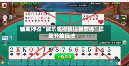 辅助神器“微乐跑得快透视软件”详细开挂玩法-第1张图片