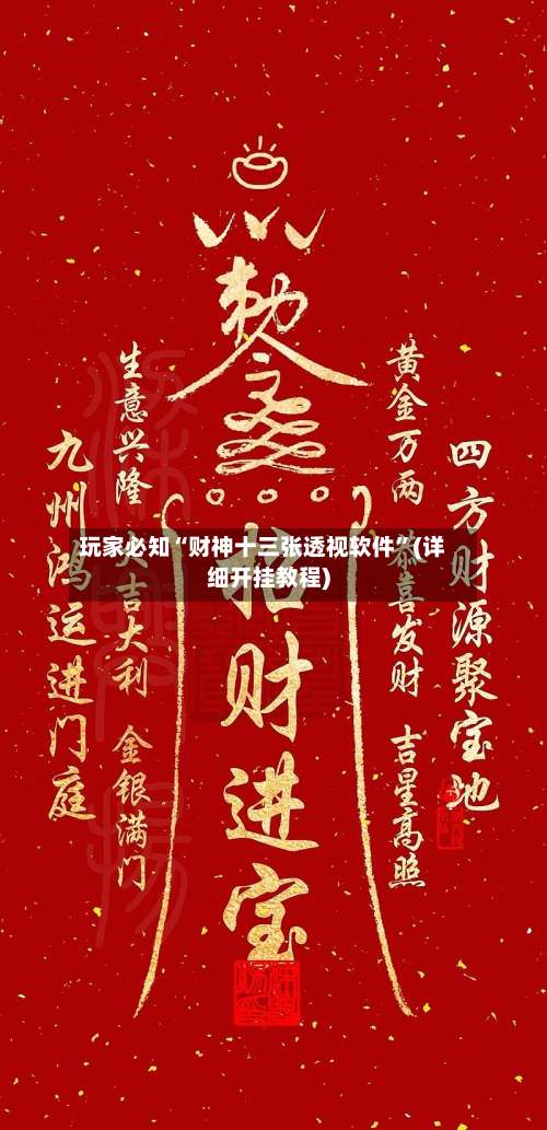 玩家必知“财神十三张透视软件	”(详细开挂教程)-第1张图片
