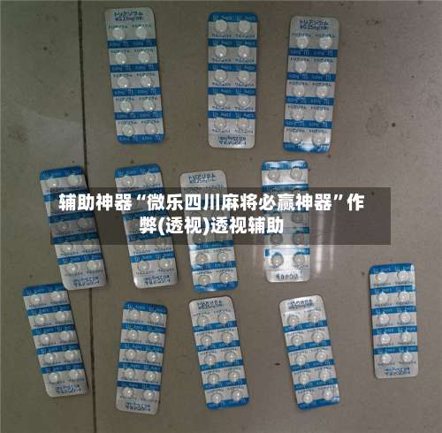 辅助神器“微乐四川麻将必赢神器”作弊(透视)透视辅助-第1张图片