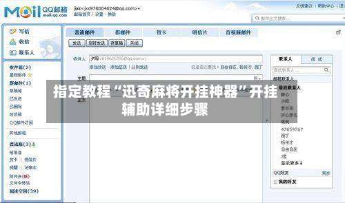 指定教程“迅奇麻将开挂神器”开挂辅助详细步骤-第1张图片