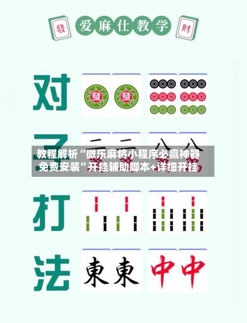 教程解析“微乐麻将小程序必赢神器免费安装”开挂辅助脚本+详细开挂-第2张图片