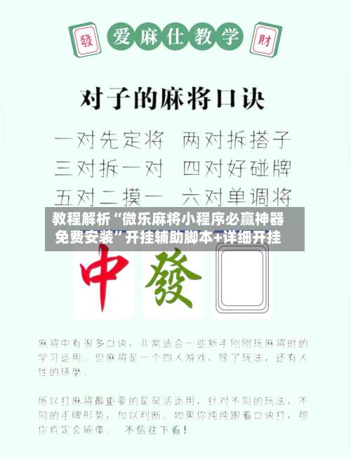 教程解析“微乐麻将小程序必赢神器免费安装”开挂辅助脚本+详细开挂-第1张图片
