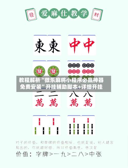 教程解析“微乐麻将小程序必赢神器免费安装	”开挂辅助脚本+详细开挂-第3张图片