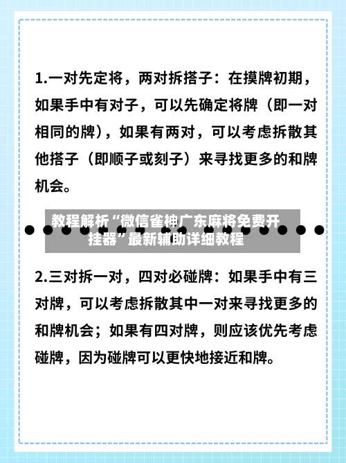 教程解析“微信雀神广东麻将免费开挂器	”最新辅助详细教程-第2张图片