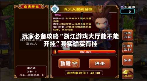 玩家必备攻略“浙江游戏大厅能不能开挂	”其实确实有挂-第1张图片