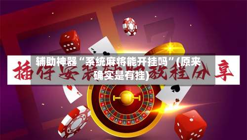 辅助神器“系统麻将能开挂吗	”(原来确实是有挂)-第1张图片