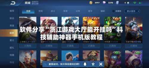 软件分享“浙江游戏大厅能开挂吗	”科技辅助神器手机版教程-第1张图片