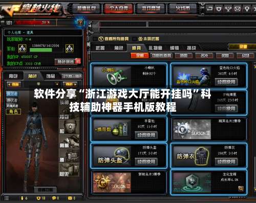 软件分享“浙江游戏大厅能开挂吗”科技辅助神器手机版教程-第2张图片