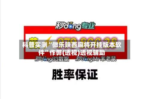 科普实测“微乐陕西麻将开挂版本软件”作弊(透视)透视辅助-第1张图片