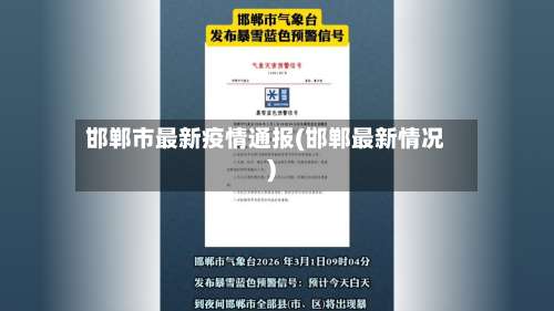邯郸市最新疫情通报(邯郸最新情况)-第3张图片