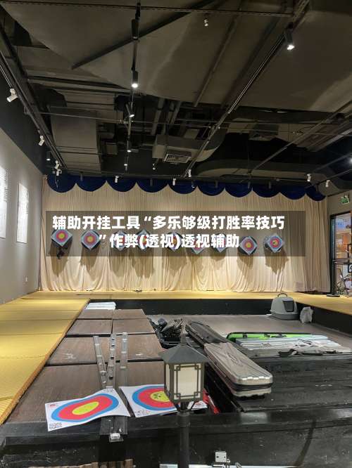 辅助开挂工具“多乐够级打胜率技巧”作弊(透视)透视辅助-第1张图片