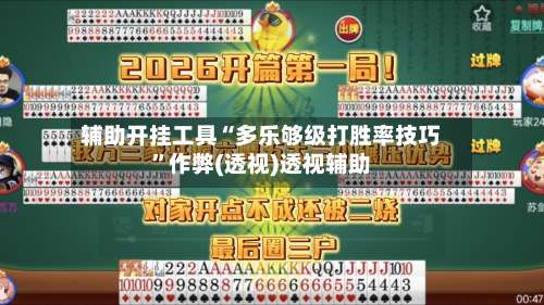 辅助开挂工具“多乐够级打胜率技巧	”作弊(透视)透视辅助-第3张图片