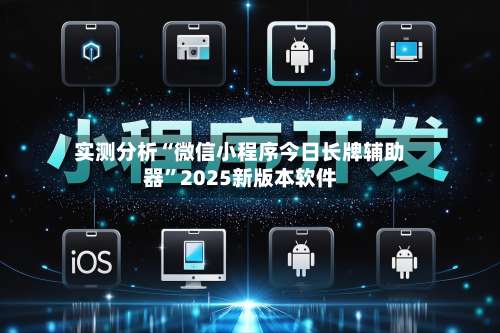 实测分析“微信小程序今日长牌辅助器”2025新版本软件-第1张图片