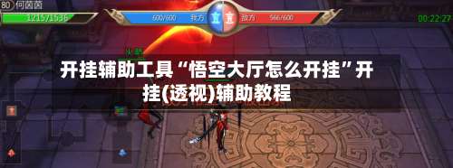 开挂辅助工具“悟空大厅怎么开挂”开挂(透视)辅助教程-第2张图片