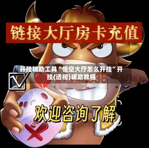 开挂辅助工具“悟空大厅怎么开挂	”开挂(透视)辅助教程-第1张图片