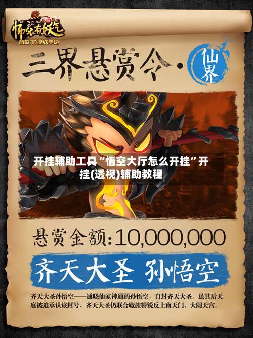 开挂辅助工具“悟空大厅怎么开挂”开挂(透视)辅助教程-第3张图片