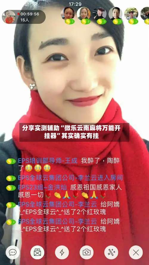 分享实测辅助“微乐云南麻将万能开挂器	”其实确实有挂-第1张图片