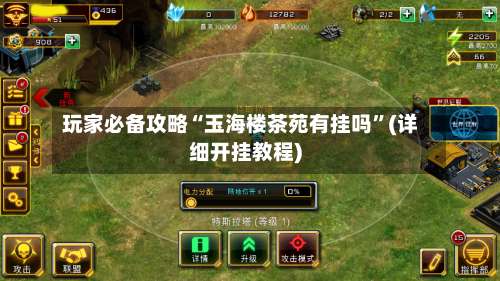 玩家必备攻略“玉海楼茶苑有挂吗”(详细开挂教程)-第3张图片