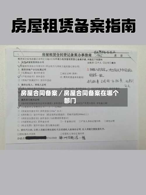 房屋合同备案／房屋合同备案在哪个部门-第2张图片