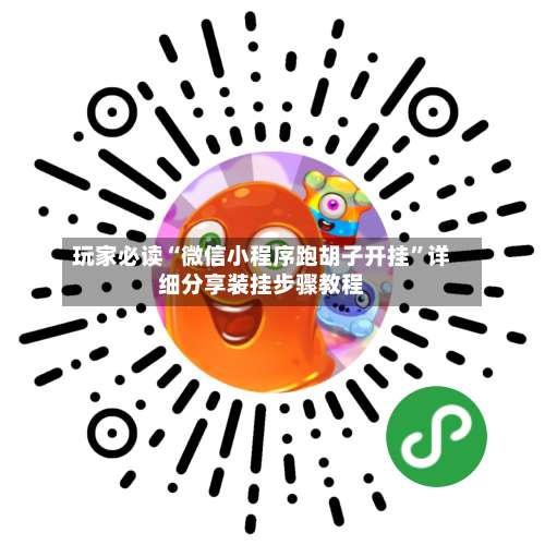 玩家必读“微信小程序跑胡子开挂”详细分享装挂步骤教程-第1张图片