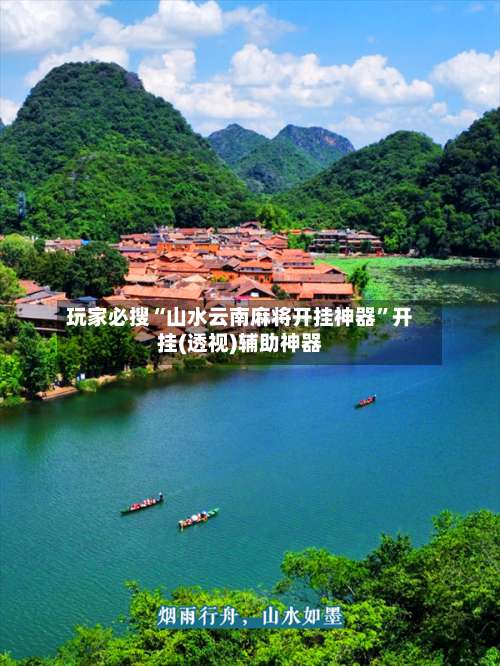 玩家必搜“山水云南麻将开挂神器”开挂(透视)辅助神器-第1张图片