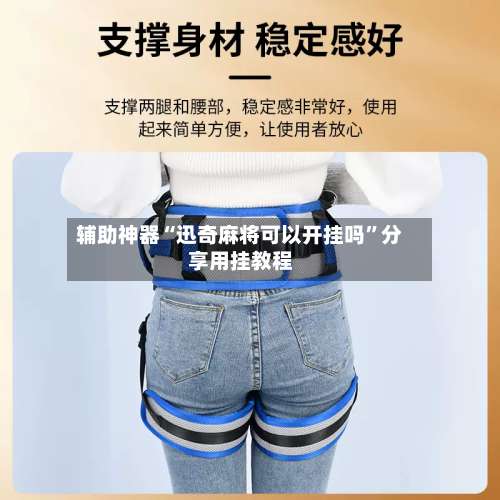 辅助神器“迅奇麻将可以开挂吗	”分享用挂教程-第2张图片