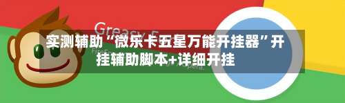 实测辅助“微乐卡五星万能开挂器”开挂辅助脚本+详细开挂-第2张图片