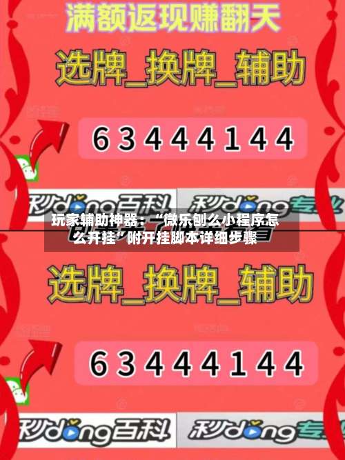 玩家辅助神器：“微乐刨么小程序怎么开挂	”附开挂脚本详细步骤-第2张图片