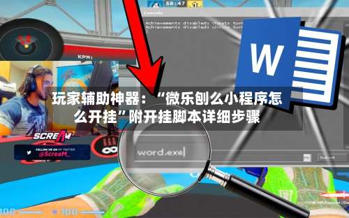 玩家辅助神器：“微乐刨么小程序怎么开挂”附开挂脚本详细步骤-第1张图片
