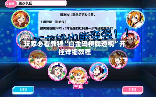 玩家必看教程“白金岛棋牌透视	”开挂详细教程-第2张图片