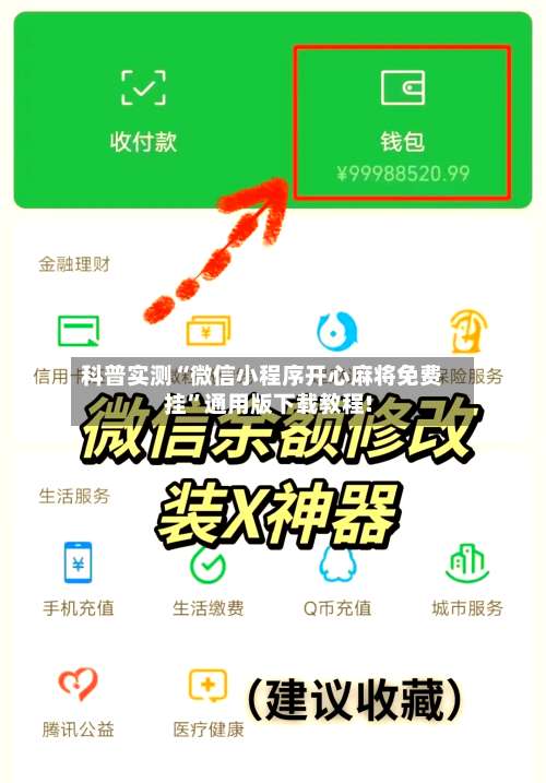 科普实测“微信小程序开心麻将免费挂”通用版下载教程!-第3张图片